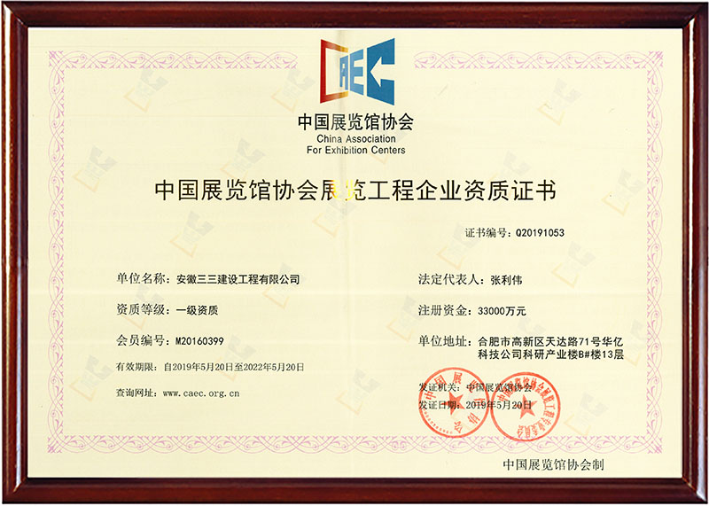 展覽工程企業(yè)一級(jí)資質(zhì)證書(shū)